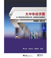 大中华经济圈34个经济体竞争力分析，发展战略及公共政策: 2000-2010
